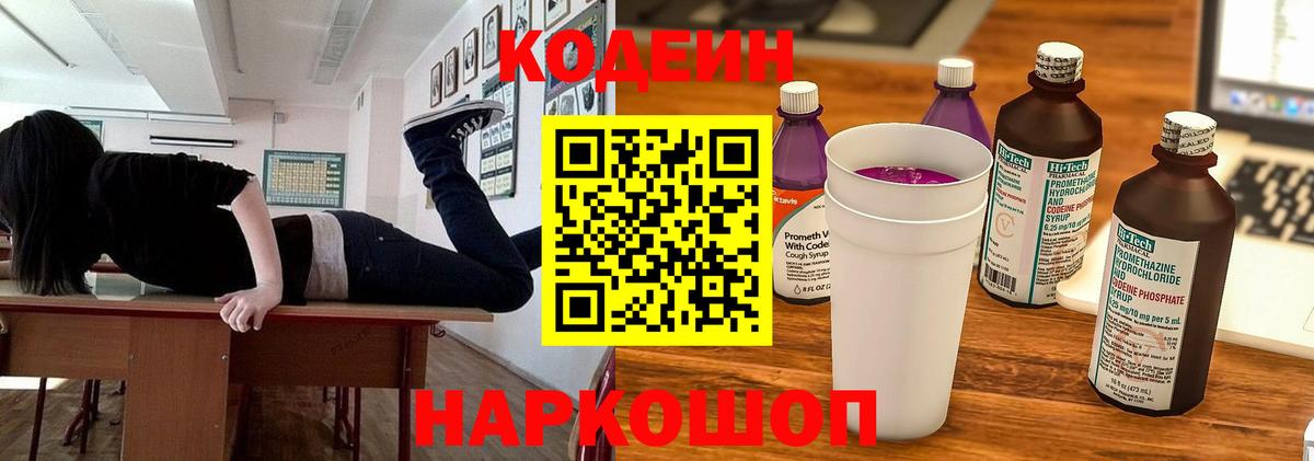 Кодеин Purple Drank Раменское